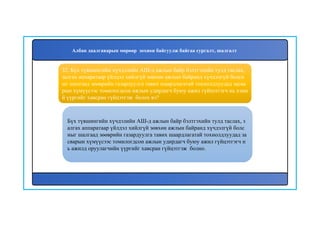 33
Бүх түвшингийн хүчдэлийн АШ-д ажлын байр бэлтгэхийн тулд таслах, з
алгах аппаратаар үйлдэл хийлгүй зөвхөн ажлын байранд хүчдэлгүй болс
ныг шалгаад зөөврийн газардуулга тавих шаардлагатай тохиолдлуудад за
сварын хүмүүсээс томилогдсон ажлын удирдагч буюу ажил гүйцэтгэгч н
ь ажилд оруулагчийн үүргийг хавсран гүйцэтгэж болно.
32. Бүх түвшингийн хүчдэлийн АШ-д ажлын байр бэлтгэхийн тулд таслах,
залгах аппаратаар үйлдэл хийлгүй зөвхөн ажлын байранд хүчдэлгүй болсн
ыг шалгаад зөөврийн газардуулга тавих шаардлагатай тохиолдлуудад засва
рын хүмүүсээс томилогдсон ажлын удирдагч буюу ажил гүйцэтгэгч нь хэни
й үүргийг хавсран гүйцэтгэж болох вэ?
Албан даалгаварын мөрөөр зохион байгуулж байгаа сургалт, шалгалт
 