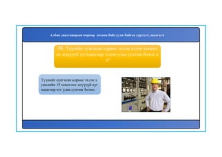 39
Түүнийг сунгасан өдрөөс эхлэн х
уанлийн 15 хоногоос илүүгүй хуг
ацаагаар нэг удаа сунгаж болно.
38. Түүнийг сунгасан өдрөөс эхлэн хэдэн хоного
ос илүүгүй хугацаагаар хэдэн удаа сунгаж болох в
э?
Албан даалгаварын мөрөөр зохион байгуулж байгаа сургалт, шалгалт
 