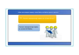 40
Ажлын завсарлагаар наряд
нь хүчинтэй байна.
39. Ажлын завсарлагаар наряд нь хүчинтэй юу?.
Албан даалгаварын мөрөөр зохион байгуулж байгаа сургалт, шалгалт
 