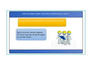 42. Бүрэн дууссан ажлын нарядыг хэд хоног хадгалах ёстой вэ?
Бүрэн дууссан, ажлын нарядыг
30 хоног хадгалах ёстой ба дараа
нь устгаж болно.
Албан даалгаварын мөрөөр зохион байгуулж байгаа сургалт, шалгалт
 