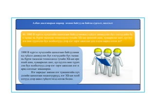 46. 1000 В хүртэл хүчдэлийн цахилгаан байгууламжид гүйдэл дамжуулах бүх хэсгүүдийн бү
х талаас нь бүрэн тасалсан тохиолдолд тухайн ХБ-ын ерөнхий шин, хуваарилах шит, цуглуу
лга мөн түүнчлэн бүх холболтууд дээр нэг зэрэг ажиллах үед хэдэн наряд олгох вэ?
1000 В хүртэл хүчдэлийн цахилгаан байгууламж
ид гүйдэл дамжуулах бүх хэсгүүдийн бүх талаас
нь бүрэн тасалсан тохиолдолд тухайн ХБ-ын ерө
нхий шин, хуваарилах шит, цуглуулга мөн түүнч
лэн бүх холболтууд дээр нэг зэрэг ажиллах нэг н
аряд олгохыг зөвшөөрнө.
Нэг нарядыг зөвхөн нэг түвшингийн хүч
дэлийн цахилгаан хөдөлгүүрүүд, нэг ХБ-ын холб
олтууд дээр ажил гүйцэтгэхэд олгож болно.
Албан даалгаварын мөрөөр зохион байгуулж байгаа сургалт, шалгалт
 