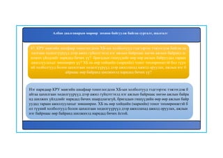 47. КРУ маягийн шкафаар тоноглогдсон ХБ-ын холболтууд тэдгээрээс тэжээгдэж байгаа ца
хилгаан хөдөлгүүрүүд дээр ажил гүйцэтгэхэд нэг ажлын байрнаас нөгөө ажлын байранд ш
илжих үйлдлийг нарядад бичих үү? бригадын гишүүдийг өөр өөр ажлын байруудад тараан
ажиллуулахыг зөвшөөрөх үү? ХБ нь өөр хийцийн (маркийн) тоног төхөөрөмжтэй бол түүн
ий холболтууд болон цахилгаан хөдөлгүүрүүд дээр ажиллахад ажилд оруулах, ажлын нэг б
айрнаас өөр байранд шилжихэд нарядад бичих үү?
Нэг нарядаар КРУ маягийн шкафаар тоноглогдсон ХБ-ын холболтууд тэдгээрээс тэжээгдэж б
айгаа цахилгаан хөдөлгүүрүүд дээр ажил гүйцэтгэхэд нэг ажлын байрнаас нөгөө ажлын байра
нд шилжих үйлдлийг нарядад бичих шаардлагагүй, бригадын гишүүдийн өөр өөр ажлын байр
уудад тараан ажиллуулахыг зөвшөөрнө. ХБ нь өөр хийцийн (маркийн) тоног төхөөрөмжтэй б
ол түүний холболтууд болон цахилгаан хөдөлгүүрүүд дээр ажиллахад ажилд оруулах, ажлын
нэг байрнаас өөр байранд шилжихэд нарядад бичих ёстой.
Албан даалгаварын мөрөөр зохион байгуулж байгаа сургалт, шалгалт
 
