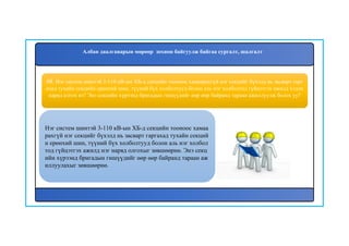48. Нэг систем шинтэй 3-110 кВ-ын ХБ-д секцийн тооноос хамаарахгүй нэг секцийг бүхэлд нь засварт гарг
ахад тухайн секцийн ерөнхий шин, түүний бүх холболтууд болон аль нэг холболтод гүйцэтгэх ажилд хэдэн
наряд олгох вэ? Энэ секцийн хүрээнд бригадын гишүүдийг өөр өөр байранд тараан ажиллуулж болох уу?
Нэг систем шинтэй 3-110 кВ-ын ХБ-д секцийн тооноос хамаа
рахгүй нэг секцийг бүхэлд нь засварт гаргахад тухайн секций
н ерөнхий шин, түүний бүх холболтууд болон аль нэг холбол
тод гүйцэтгэх ажилд нэг наряд олгохыг зөвшөөрнө. Энэ секц
ийн хүрээнд бригадын гишүүдийг өөр өөр байранд тараан аж
иллуулахыг зөвшөөрнө.
Албан даалгаварын мөрөөр зохион байгуулж байгаа сургалт, шалгалт
 