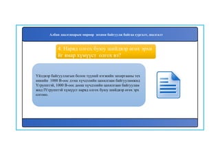 5
Үйлдвэр байгууллагын болон түүний нэгжийн захиргааны тех
никийн 1000 В-оос дээш хүчдэлийн цахилгаан байгууламжид
Yгрупптэй, 1000 В-оос доош хүчдэлийн цахилгаан байгуулам
жид IYгрупптэй хүмүүст наряд олгох буюу шийдвэр өгөх эрх
олгоно.
4. Наряд олгох буюу шийдвэр өгөх эрхи
йг ямар хүмүүст олгох вэ?
Албан даалгаварын мөрөөр зохион байгуулж байгаа сургалт, шалгалт
 