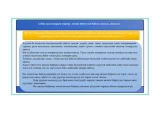49. Нэг цахилгаан байгууламжийн нэг буюу хэд хэдэн холболтод өөр өөр ажлын байранд нэг зэрэг, эсв
эл дараалуулан ажил гүйцэтгэх дор дурдсан нөхцөлүүдэд хэдэн наряд олгох вэ?
Хүчний ба хяналтын (контрольный) кабель сунгаж угсрах, зөөж тавих, цахилгаан тоног төхөөрөмжийг
турших, реле хамгаалалт, автоматик, телемеханик, хориг түгжээ, хэмжих хэрэгслийг шалгаж тохируулах
ажилд;
Нэг холболтын сэлгэн аппаратуудын засвар хийхэд, Үүнд тухайн аппаратын залуур (поивод) нь өөр таса
лгаанд тасалгаанд байх тохиолдолд хамаарагдана;
Туннель, коллектор, худаг, ухсан нүхэнд байгаа кабелиудын бусадтай холбогдоогүй нэг кабелийг засах
ажилд;
Ажил гүйцэтгэгч ажлын байранд хяналт тавих боломжтой хоёроос илүүгүй кабелийн хоёр ухсан хонхорт,
эсвэл нэг хонхор, нэг нь зэргэлдээх ХБ-д кабелийн засвар хийхэд
Нэг цахилгаан байгууламжийн нэг буюу хэд хэдэн холболтод өөр өөр ажлын байранд нэг зэрэг, эсвэл да
раалуулан ажил гүйцэтгэх дор дурдсан нөхцөлүүдэд нэг наряд олгож болно.
Дээр дурдсан нөхцөлүүдэд бригадын гишүүдийг нарядад заасан ажлын байруудад тараан ажил
луулахыг зөвшөөрнө.
Нэг ажлын байрнаас нөгөө ажлын байранд шилжих үйлдлийг нарядад бичих шаардлагагүй.
Албан даалгаварын мөрөөр зохион байгуулж байгаа сургалт, шалгалт
 