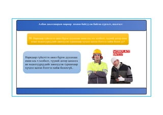 50. Нарядаар гүйцэтгэх ажил бүрэн дуусахаас өмнө аль нэг холболт, түүний дотор цахи
лгаан хөдөлгүүрүүдийг ажилуулж туршихаар хүчдэл залгах бэлтгэл хийж болох уу?
Нарядаар гүйцэтгэх ажил бүрэн дуусахаас
өмнө аль ч холболт, түүний дотор цахилга
ан хөдөлгүүрүүдийг ажилуулж туршихаар
хүчдэл залгах бэлтгэл хийж болохгүй..
Албан даалгаварын мөрөөр зохион байгуулж байгаа сургалт, шалгалт
 