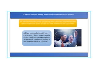 55. АШ-ын төгсгөлийн (эхний) тулгуур дээр ажил гүйцэтгэхэд ямар ажилтан ажил
гүйцэтгэх бригадтай тухайн тулгуурт цуг очиж зааварчилгаа өгөх үүрэгтэй вэ?
АШ-ын төгсгөлийн (эхний) тулгуу
р дээр ажил гүйцэтгэхэд шуурхай ү
йлчилгээний ажилтан ажил гүйцэтг
эх бригадтай тухайн тулгуурт цуг о
чиж зааварчилгаа өгөх үүрэгтэй.
.
Албан даалгаварын мөрөөр зохион байгуулж байгаа сургалт, шалгалт
 