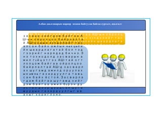62. Засвар хийгдэж байгаа АШ-ын ойролц
оо байрлалтай АШ-уудын хүчдэлийг тас
алсан байх ажлын нөхцөлийн шаардлага
тай бол тэдгээрийг нарядад бичих үү?
засвар хийгдэж байгаа А
Ш-ын ойролцоо байрлалта
й АШ-уудын хүчдэлийг тас
алсан байх ажлын нөхцөли
йн шаардлагатай бол тэд
гээрийг нарядад бичнэ. Э
нэ тохиодолд засварын а
жил гүйцэтгэх АШ-тай огт
лолцож байгаа ойролцоо
байрлалтай АШ-д засварл
ах шугамд ажилд оруулах
ын өмнө газардуулга тавь
сан байх ёстой. Засварла
гдаж байгаа шугамд хийг
дэж байгаа ажил бүрэн ду
устал дээр дурдсан шуга
муудын газардуулгыг ав
ахыг хориглоно.
Албан даалгаварын мөрөөр зохион байгуулж байгаа сургалт, шалгалт
 