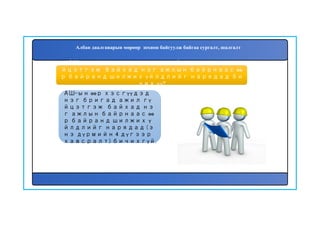 63. АШ-ын өөр хэсгүүдэд нэг бригад ажил гү
йцэтгэж байхад нэг ажлын байрнаас өө
р байранд шилжих үйлдлийг нарядад би
чих үү?
АШ-ын өөр хэсгүүдэд
нэг бригад ажил гү
йцэтгэж байхад нэ
г ажлын байрнаас өө
р байранд шилжих ү
йлдлийг нарядад (э
нэ дүрмийн 4 дүгээр
хавсралт) бичихгүй.
Албан даалгаварын мөрөөр зохион байгуулж байгаа сургалт, шалгалт
 