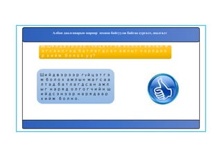 66. Шийдвэрээр гүйцэтгэж болох ажлын ж
агсаалтад батлагдсан ажлыг нарядаа
р хийж болох уу?
Шийдвэрээр гүйцэтгэ
ж болох ажлын жагсаа
лтад батлагдсан ажл
ыг наряд олгогчийн ш
ийдсэнээр нарядаар
хийж болно.
Албан даалгаварын мөрөөр зохион байгуулж байгаа сургалт, шалгалт
 