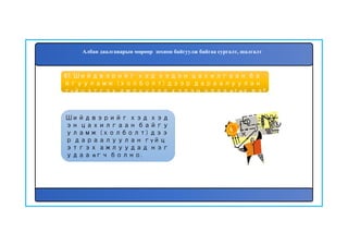 67. Шийдвэрийг хэд хэдэн цахилгаан ба
йгууламж (холболт) дээр дараалуулан
гүйцэтгэх ажлуудад хэдэн удаа өгөх вэ?
Шийдвэрийг хэд хэд
эн цахилгаан байгу
уламж (холболт) дээ
р дараалуулан гүйц
этгэх ажлуудад нэг
удаа өгч болно.
Албан даалгаварын мөрөөр зохион байгуулж байгаа сургалт, шалгалт
 