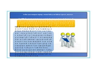 68. 1000 В-оос дээш хүчдэлийн цахилгаан б
айгууламжид ажлын байр бэлтгэх хуга
цааг оруулалгүй нэг цагаас илүүгүй ху
гацаанд хойшлуулашгүй гүйцэтгэх шаа
рдлагатай ажлыг хэн ам шийдвэрээр гү
йцэтгэж болох вэ?
1000 В-оос дээш хүчдэлийн ц
ахилгаан байгууламжид а
жлын байр бэлтгэх хугац
ааг оруулалгүй нэг цагаа
с илүүгүй хугацаанд хойшл
уулашгүй гүйцэтгэх шаард
лагатай ажлыг шуурхай үй
лчилгээ-засварын хүн эсв
эл түүний хяналтын дор за
сварын ажилтан ам шийдв
эрээр гүйцэтгэж болно.
Дээр дурьдсан ажлыг гүйц
этгэхэд хянагчийг оролц
уулаад гурваас илүүгүй хү
н ажиллах ёстой.
Албан даалгаварын мөрөөр зохион байгуулж байгаа сургалт, шалгалт
 