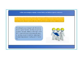 69. Хойшлуулашгүй боловч хэдэн цагаас
илүү хугацаагаар, мөн хянагчийг оролц
уулаад хэдээс илүү хүн хийх ажлыг наря
даар гүйцэтгэх вэ?
Хойшлуулашгүй боло
вч 1 цагаас илүү хуга
цаагаар, мөн хянагчи
йг оролцуулаад 3-аа
с илүү хүн хийх ажлыг
нарядаар гүйцэтгэн
э.
Албан даалгаварын мөрөөр зохион байгуулж байгаа сургалт, шалгалт
 