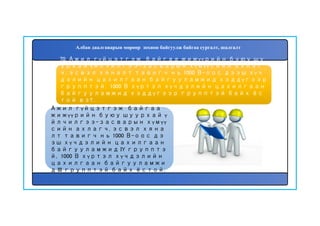 70. Ажил гүйцэтгэж байгаа жижүүрийн буюу шу
урхай үйлчилгээ-засварын хүмүүсийн ахлаг
ч, эсвэл хяналт тавигч нь 1000 В-оос дээш хүч
дэлийн цахилгаан байгууламжид хэддүгээр
групптэй, 1000 В хүртэл хүчдэлийн цахилгаан
байгууламжид хэддүгээр групптэй байх ёс
той вэ?. .
Ажил гүйцэтгэж байгаа
жижүүрийн буюу шуурхай ү
йлчилгээ-засварын хүмүү
сийн ахлагч, эсвэл хяна
лт тавигч нь 1000 В-оос дэ
эш хүчдэлийн цахилгаан
байгууламжид IY групптэ
й, 1000 В хүртэл хүчдэлийн
цахилгаан байгууламжи
д III групптэй байх ёстой.
Албан даалгаварын мөрөөр зохион байгуулж байгаа сургалт, шалгалт
 