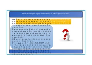 Албан даалгаварын мөрөөр зохион байгуулж байгаа сургалт, шалгалт
71. 1000 В хүртэл хүчдэлийн цахилгаан бай
гууламжид шийдвэрээр ямар нөхцлөөс б
усад нөхцөлд ажлуудыг гүйцэтгэж боло
х вэ?
1000 В хүртэл хүчдэлийн цахил
гаан байгууламжид дор заас
наас бусад нөхцөлд шийдвэрэ
эр ажил гүйцэтгэж болно. Ту
хайлбал:
Хуваарилах байгууламжийн
ерөнхий шин ба түүний холбол
туудаар ерөнхий шинд нь хүч
дэл залгагдаж болзошгүй нө
хцөлтэй,
АШ-д ачаа өргөх механизмаар
ажил гүйцэтгэх,
Энэ дүрмийг 1.4.15, 4.15.20, 4.15.77, 4.15.88
зүйлүүдэд заагдсан нөхцөлүүд,
гадна гэрэлтүүлгийн сүлжээ
ний ашиглалт, засвар үйлчил
гээний ажил явуулахад тус
тус ам шийдвэрээр ажил гүйц
этгэж болохгүй.
 