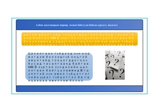 72. Цахилгаан гүйдэлд хүн нэрвэгдэж болзошгүй о
нцгой аюултайд тооцогддогоос бусад тасалга
анд байгаа 1000 В хүртэл хүчдэлийн цахилгаан ба
йгууламжид хэддүгээр групптэй хүн ажил гүйцэ
тгэгчийн үүрэг гүйцэтгэх ба ганцаараа ажилла
ж болох вэ?
Цахилгаан гүйдэлд хүн нэр
вэгдэж болзошгүй онцгой
аюултайд тооцогддогоос
бусад тасалгаанд байгаа
1000 В хүртэл хүчдэлийн цах
илгаан байгууламжид III гр
упптэй хүн ажил гүйцэтгэг
чийн үүрэг гүйцэтгэх ба га
нцаараа ажиллаж болно.
Албан даалгаварын мөрөөр зохион байгуулж байгаа сургалт, шалгалт
 