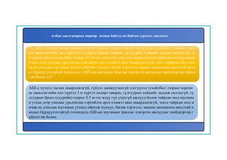 76. АШ-д хүчдэл таслах шаардлагагүй, гүйдэл дамжуулахгүй хэсгүүдэд тухайлбал: газрын хөрсн
өөс ажиллагчийн хөл хүртэл 3 м хүртэл өндөрт авирах, тулгуурын хийцийг задлаж салгахгүй, ту
лгуурын ёроол (суурийн) газрыг 0.5 м-ээс илүү гүн ухахгүй ажлууд болон тайрсан мод шугамын
утсан дээр унахаас урьдчилан сэргийлэх арга хэмжээ авах шаардлагагүй, эсвэл тайрсан мод мөч
ир нь унахдаа шугамын утсанд ойртож хүмүүс, багаж хэрэгсэл, машин механизмд аюултай нөхц
өл бүрдүүлэхээргүй тохиодолд АШ-ын шугамын трассыг цэвэрлэх ажлуудыг шийдвэрээр гүйцэт
гэж болох уу?
АШ-д хүчдэл таслах шаардлагагүй, гүйдэл дамжуулахгүй хэсгүүдэд тухайлбал: газрын хөрснө
өс ажиллагчийн хөл хүртэл 3 м хүртэл өндөрт авирах, тулгуурын хийцийг задлаж салгахгүй, ту
лгуурын ёроол (суурийн) газрыг 0.5 м-ээс илүү гүн ухахгүй ажлууд болон тайрсан мод шугамы
н утсан дээр унахаас урьдчилан сэргийлэх арга хэмжээ авах шаардлагагүй, эсвэл тайрсан мод м
өчир нь унахдаа шугамын утсанд ойртож хүмүүс, багаж хэрэгсэл, машин механизмд аюултай н
өхцөл бүрдүүлэхээргүй тохиодолд АШ-ын шугамын трассыг цэвэрлэх ажлуудыг шийдвэрээр г
үйцэтгэж болно.
Албан даалгаварын мөрөөр зохион байгуулж байгаа сургалт, шалгалт
 