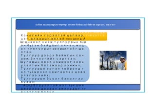 77. АШ-д хэддүгээр групптэй нэг хүн ши
йдвэрээр дараах ажлуудыг гүйцэтгэ
ж болох вэ? Үүнд:
Хоногийн гэрэлтэй цагаар,
цаг агаарын аятай нөхцөлд А
Ш-д үзлэг хийж тулгуурын бүр
эн бүтэн байдлыг хянах, мод
он тулгуурын өмхрөлтийг ша
лгах;
Тулгуур дээрх байнгын сан
амж, бичлэгийг сэргээх;
Шугамын овор хэмжээг зори
улалтын багажаар хэмжих;
Тулгуурын эргэн тойронд г
ал түймрээс хамгаалах цэвэ
рлэгээ хийх;
Тулгуурын боолт бэхэлгээ
будах;
АШ-д II групптэй нэг хүн ший
двэрээр дараах ажлуудыг гү
йцэтгэж болно.
Албан даалгаварын мөрөөр зохион байгуулж байгаа сургалт, шалгалт
 