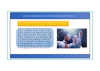 78. Бригадын бүрэлдхүүнд орох хүний то
о, тэдгээрийн аюулгүй ажиллагааны
группийг тухайн юуг харгалзан тод
орхойлох вэ?
Бригадын бүрэлдхүүнд о
рох хүний тоо, тэдгээр
ийн аюулгүй ажиллагаа
ны группийг тухайн аж
лыг гүйцэтгэх нөхцөл, мө
н түүнчлэн ажил гүйцэт
гэгч (хянагч) бригады
н гишүүдэд хяналт тави
х бололцоог харгалза
н тодорхойлох ёстой.
Албан даалгаварын мөрөөр зохион байгуулж байгаа сургалт, шалгалт
 