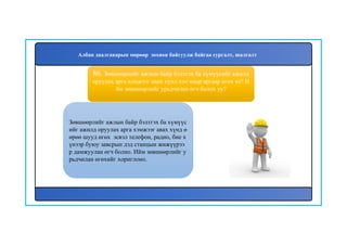 87
Зөвшөөрлийг ажлын байр бэлтгэх ба хүмүүс
ийг ажилд оруулах арга хэмжээг авах хүнд ө
өрөө шууд өгөх эсвэл телефон, радио, бие х
үнээр буюу завсрын дэд станцын жижүүрээ
р дамжуулан өгч болно. Ийм зөвшөөрлийг у
рьдчилан өгөхийг хориглоно.
86. Зөвшөөрлийг ажлын байр бэлтгэх ба хүмүүсийг ажилд
оруулах арга хэмжээг авах хүнд хэн ямар аргаар өгөх вэ? И
йм зөвшөөрлийг урьдчилан өгч болох уу?
Албан даалгаварын мөрөөр зохион байгуулж байгаа сургалт, шалгалт
 