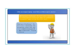 89
Ажлын байрыг бэ
лтгэх талаар на
рядад заасан ар
га хэмжээнүүдий
г өөрчлөхийг хори
глоно.
88.Ажлын байрыг бэлтгэх талаа
р нарядад заасан арга хэмжээ
нүүдийг өөрчилж болох уу?.
Албан даалгаварын мөрөөр зохион байгуулж байгаа сургалт, шалгалт
 