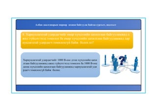 9
Хариуцлагатай удирдагчийг 1000 В-оос дээш хүчдэлийн цахи
лгаан байгууламжид ажил гүйцэтгэхэд томилох ба 1000 В-оос
доош хүчдэлийн цахилгаан байгууламжид хариуцлагатай уди
рдагч томилохгүй байж болно.
8. Хариуцлагатай удирдагчийг ямар хүчдэлийн цахилгаан байгууламжид а
жил гүйцэтгэхэд томилох ба ямар хүчдэлийн цахилгаан байгууламжид хар
иуцлагатай удирдагч томилохгүй байж болох вэ?
Албан даалгаварын мөрөөр зохион байгуулж байгаа сургалт, шалгалт
 
