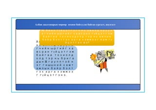 91
Ажил гүйцэтгэгч
нь ажилд оруула
гчийн үүргийг ха
всран гүйцэтгэж
байгаа тохиолд
олд тэр нь брига
дын III групптэй н
эг гишүүний хамт
ажлын байр бэлт
гэх арга хэмжээ
г гүйцэтгэнэ.
90. Ажил гүйцэтгэгч нь ажилд оруул
агчийн үүргийг хавсран гүйцэтгэж
байгаа тохиолдолд тэр нь ажлын
байр бэлтгэх арга хэмжээг яаж гү
йцэтгэх вэ?
Албан даалгаварын мөрөөр зохион байгуулж байгаа сургалт, шалгалт
 