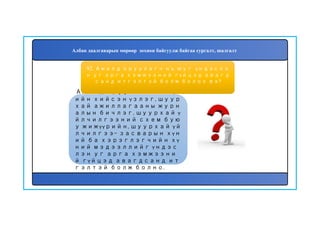 93
Ажилд оруулагч нь өөр
ийн хийсэн үзлэг, шуур
хай ажиллагааны журн
алын бичлэг, шуурхай ү
йлчилгээний схем бую
у жижүүрийн, шуурхай үй
лчилгээ- засварын хүн
ий ба хэрэглэгчийн хү
ний мэдээллийг үндэс
лэн уг арга хэмжээни
й гүйцэд авагдсанд ит
гэлтэй болж болно.
92. Ажилд оруулагч нь юуг үндэслэ
н уг арга хэмжээний гүйцэд авагд
санд итгэлтэй болж болох вэ?
Албан даалгаварын мөрөөр зохион байгуулж байгаа сургалт, шалгалт
 