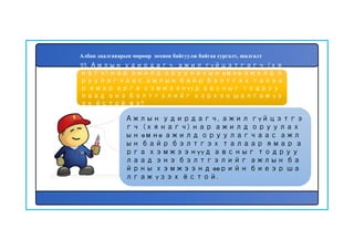 94
Ажлын удирдагч, ажил гүйцэтгэ
гч (хянагч) нар ажилд оруулах
ын өмнө ажилд оруулагчаас ажл
ын байр бэлтгэх талаар ямар а
рга хэмжээнүүд авсныг тодруу
лаад энэ бэлтгэлийг ажлын ба
йрны хэмжээнд өөрийн биеэр ша
лгаж үзэх ёстой.
93. Ажлын удирдагч, ажил гүйцэтгэгч (хя
нагч) нар ажилд оруулахын өмнө ажилд о
руулагчаас ажлын байр бэлтгэх талаа
р ямар арга хэмжээнүүд авсныг тодруу
лаад энэ бэлтгэлийг хэрхэн шалгаж үз
эх ёстой вэ?
Албан даалгаварын мөрөөр зохион байгуулж байгаа сургалт, шалгалт
 