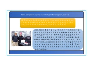 95
Ажлын байрны бэлтгэлийг а
жилд оруулахын өмнө ажлын у
дирдагч нь ажилд оруулагч
тай хамтран буюу түүний зөв
шөөрлөөр өөрөө бие даан шалгах
ёстой. Харин ажил гүйцэтгэг
ч нь ажлын удирдагчтай бую
у ажилд оруулагчтай хамт ш
алгана.
94. Ажлын байрны бэлтгэлийг ажилд ору
улахын өмнө ажлын удирдагч, ажил гүйц
этгэгч нар яаж шалгах ёстой вэ?
Албан даалгаварын мөрөөр зохион байгуулж байгаа сургалт, шалгалт
 