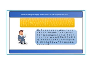 97
Шийдвэрээр гүйцэтгэх
ажилд ажлын байр бэлт
гэх шаардлагагүй тохи
олдолд, мөн АШ, ХАШ ба КШ
-д заавал ажлын байран
д ажилд оруулах шаард
лагагүй.
96. Шийдвэрээр гүйцэтгэх ажилд ажлын
байр бэлтгэх шаардлагагүй тохиолдо
лд, мөн АШ, ХАШ ба КШ-д заавал ажлын бай
ранд ажилд оруулах шаардлагатай юу?
Албан даалгаварын мөрөөр зохион байгуулж байгаа сургалт, шалгалт
 