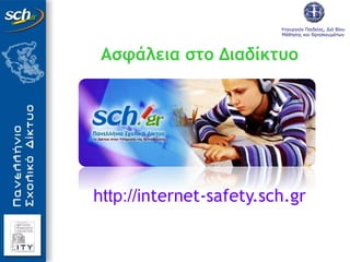 Υπουργείο Παιδείας, Διά Βίου
Μάθησης και Θρησκευμάτων
Ασφάλεια στο Διαδίκτυο
http://internet-safety.sch.gr
 