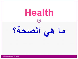 WHO ‫الصحة كما تعرفها منظمة الصحة العالمية‬
                           17


               Health                 ‫الصحة‬
...