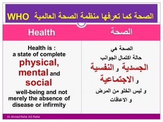 Occup. Health
                           18




               ‫ما هي‬
          ‫الصحة المهنية ؟‬
Dr. Ahmed Refat AG Refat
 