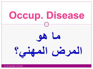 ‫المرض المهني ‪Occupational Diseases‬‬
                           ‫12‬




  ‫المرض المهني هو المرض الذي يصيب العامل‬
 ‫نت...