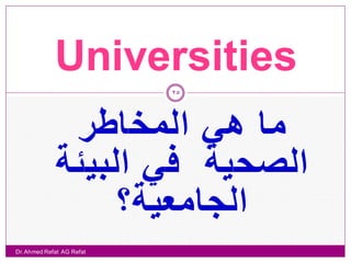 ‫المخاطر المهنية في المنشآت الجامعية‬
                            ‫62‬


            ‫المنشآت الجامعية هي مرافق حيوية‬
   ...