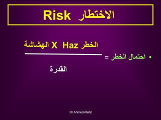 Risk             ‫االختطار‬
            Risk =
Hazard X Vulnerability - Capacity


‫ الهشاشة - القدرة‬X ‫االختطار= الخطر‬
...