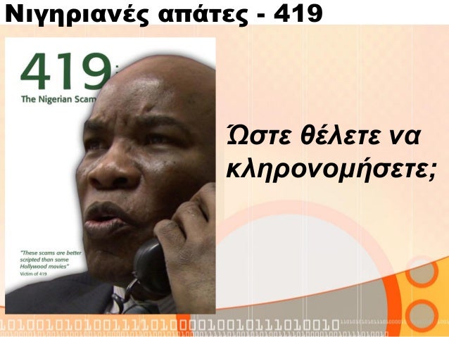 Νιγηριανή dating απάτες φωτογραφίες