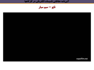 ‫آئين‬‫كارگاهها‬ ‫در‬ ‫الكتريكي‬ ‫تاسيسات‬ ‫حفاظتي‬ ‫نامه‬
‫ناپو‬–‫سيار‬ ‫سيم‬
 