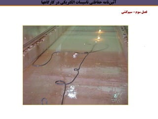 ‫آئين‬‫كارگاهها‬ ‫در‬ ‫الكتريكي‬ ‫تاسيسات‬ ‫حفاظتي‬ ‫نامه‬
‫فصل‬‫سوم‬-‫كشي‬‫سيم‬
 