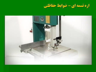 ‫اي‬ ‫تسمه‬ ‫اره‬–‫حفاظتي‬ ‫ضوابط‬
 