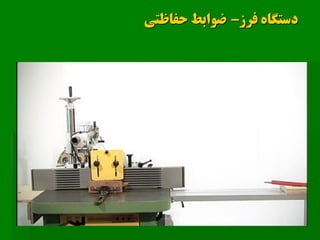 ‫فرز‬ ‫دستگاه‬–‫حفاظتي‬ ‫ضوابط‬
 