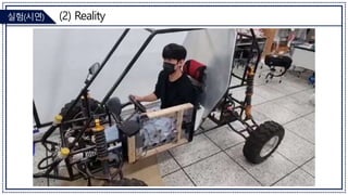 (2) Reality
실험(시연)
 