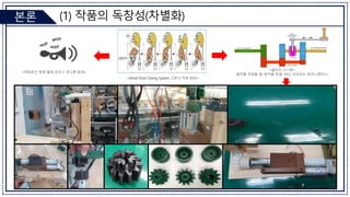 (1) 작품의 독창성(차별화)
본론
 