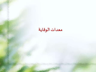 ‫الوقاية‬‫معدات‬
 