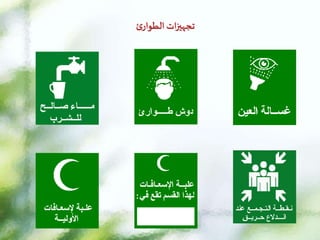 ‫ئ‬‫الطوار‬ ‫ات‬‫ز‬‫تجهي‬
 