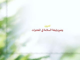 ‫تمرين‬
‫ات‬‫ر‬‫املختب‬ ‫في‬‫السالمة‬ ‫وثيقة‬ ‫وضع‬
 