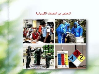 ‫الكيميائية‬ ‫الفضالت‬ ‫من‬ ‫التخلص‬
 