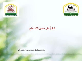 ‫الستماع‬‫حسن‬ ‫على‬
‫ا‬
‫ا‬‫ر‬‫شك‬
Website: www.uokerbala.edu.iq
 
