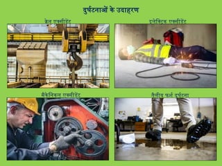 क्रेन एक्सीडेंट इलेक्ट्रिक एक्सीडेंट
मैकेनिकल एक्सीडेंट तैलीय फर्श दुर्घटना
दुर्घटनाओं के उदाहरण
 
